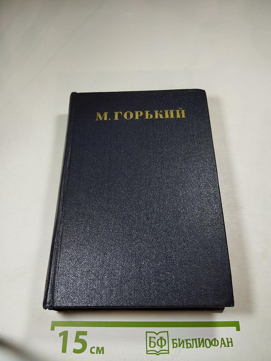 Собрание сочинений в тридцати томах. Том 24: Статьи, речи, приветствия