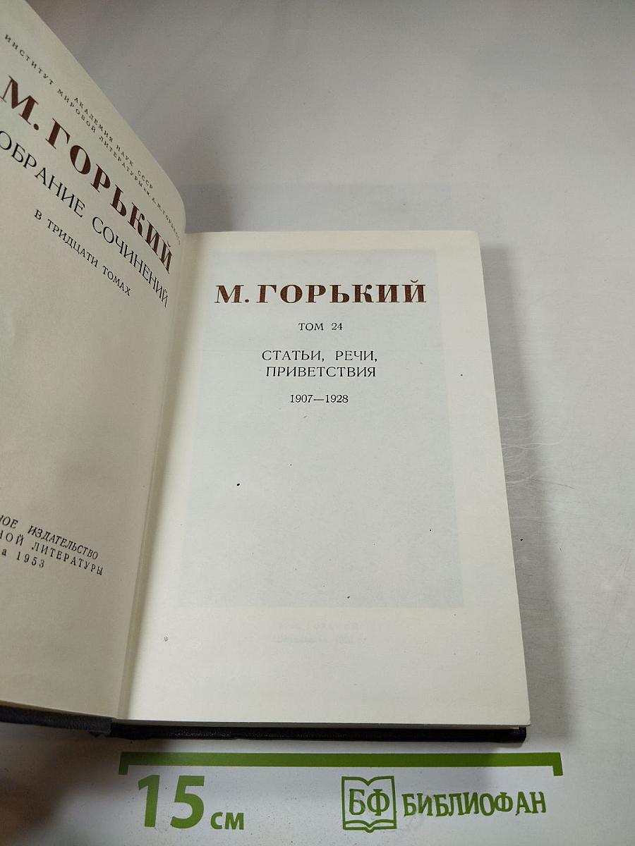Собрание сочинений в тридцати томах. Том 24: Статьи, речи, приветствия