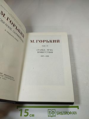 Собрание сочинений в тридцати томах. Том 24: Статьи, речи, приветствия