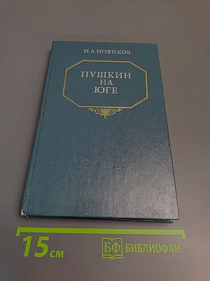 Пушкин на Юге