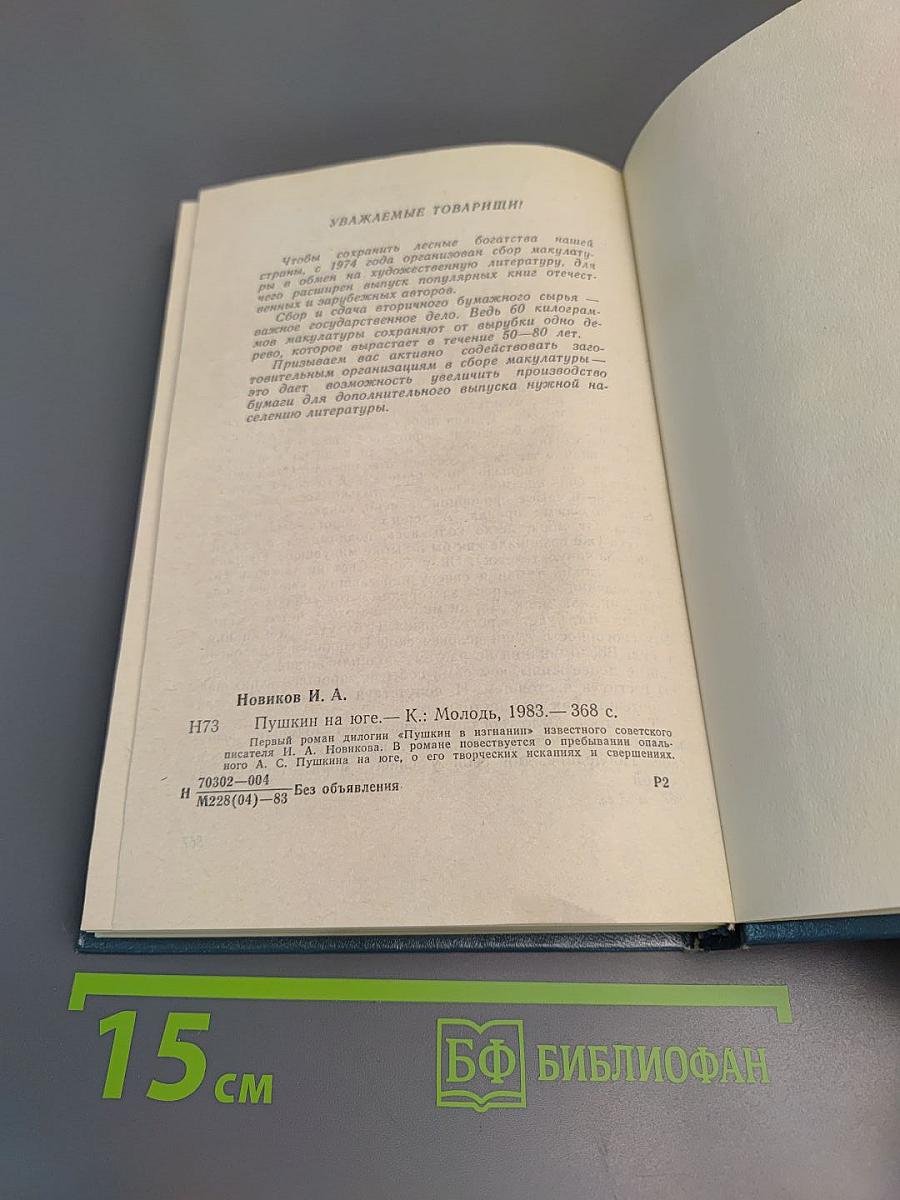 Пушкин на Юге