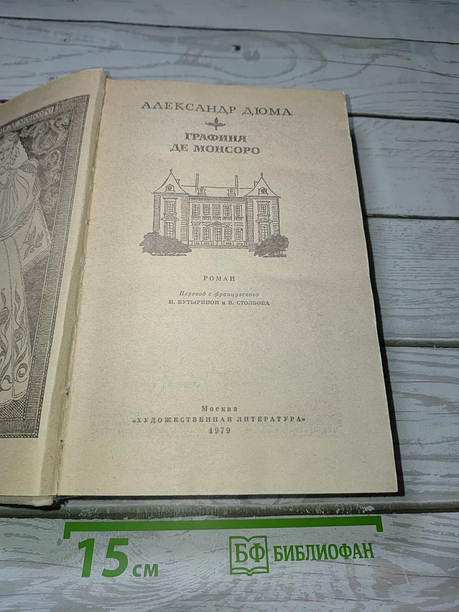 Графиня де Монсоро