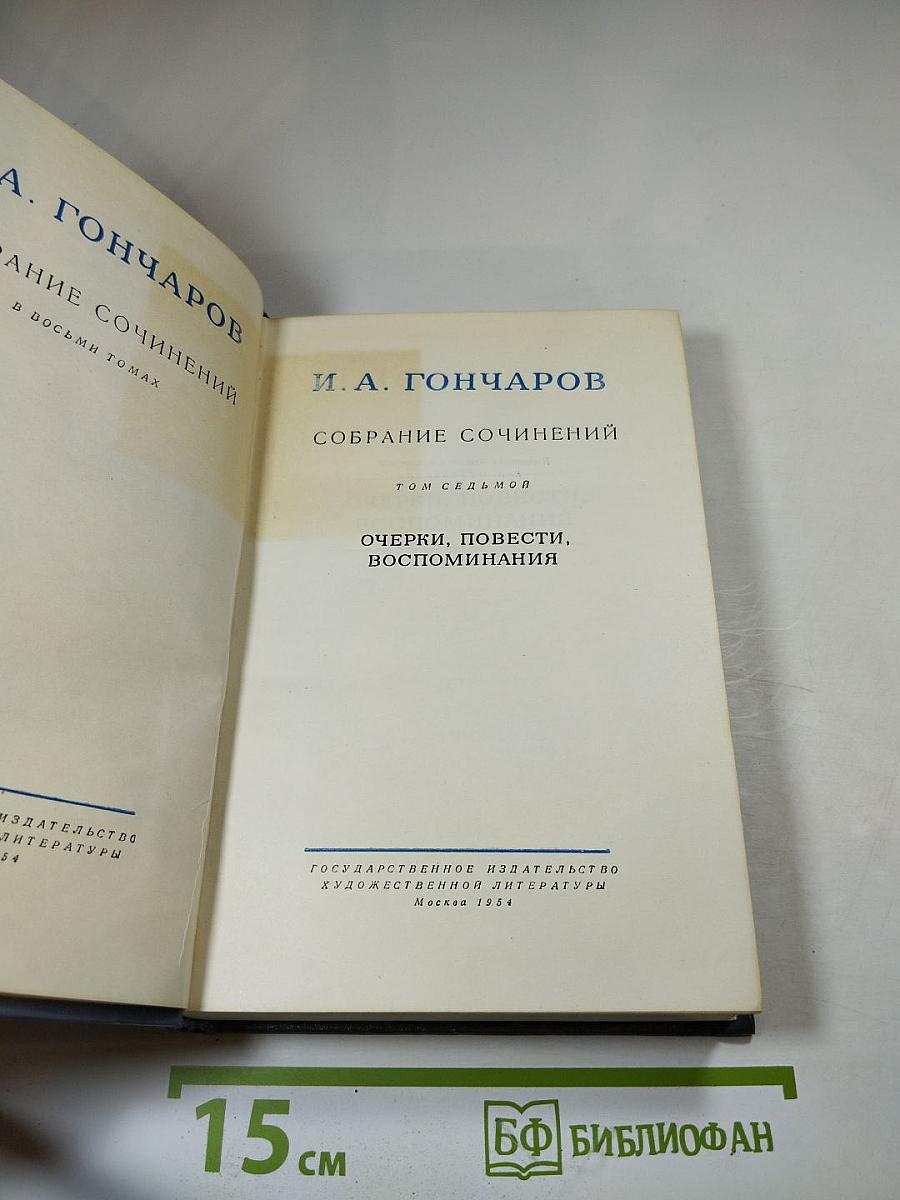 Собрание сочинений. Том седьмой. Очерки, повести, воспоминания