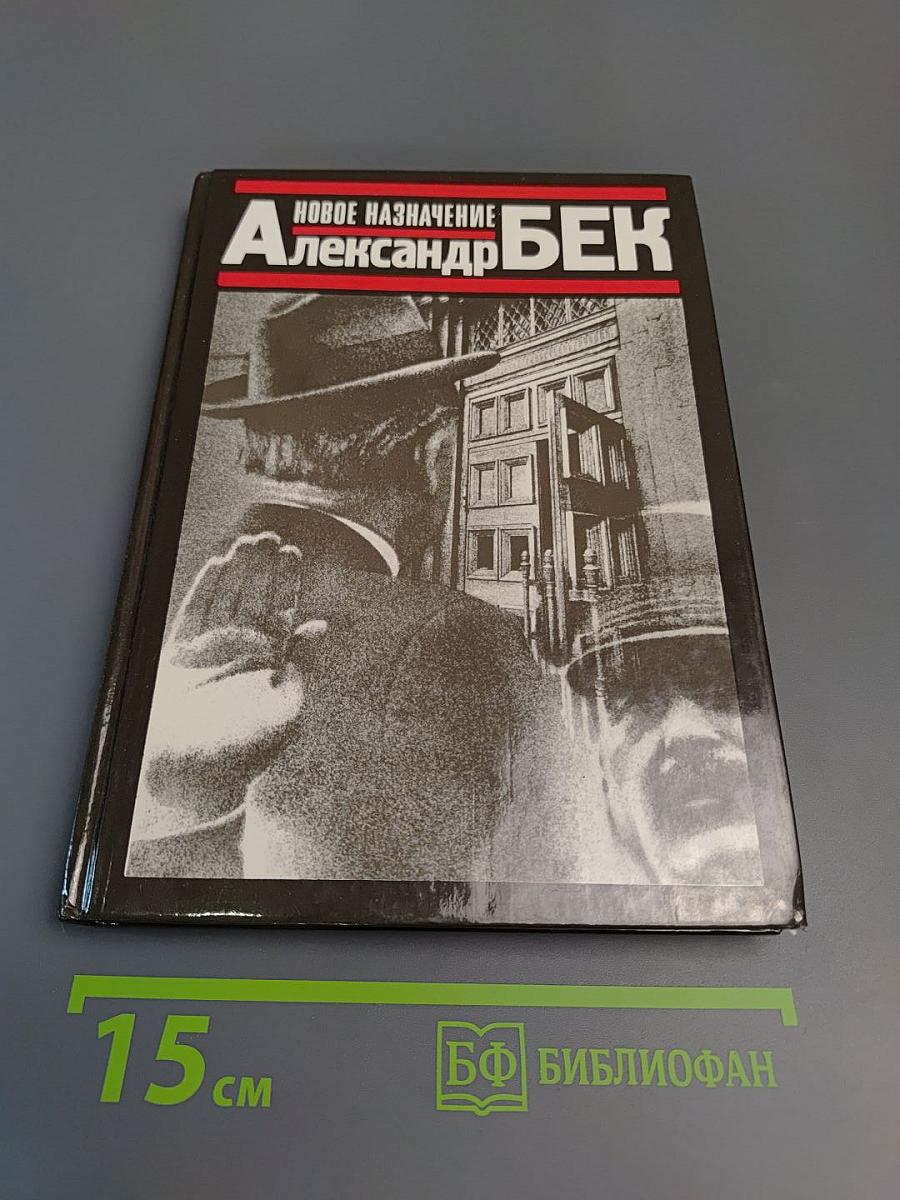 Новое назначение