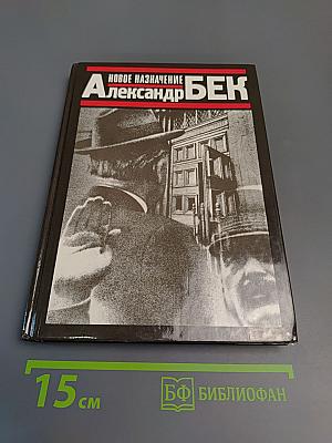 Новое назначение