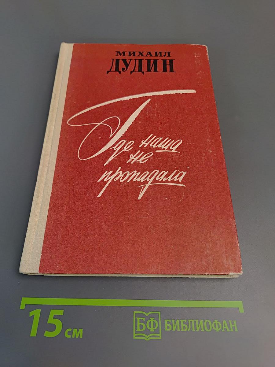 Где наша не пропадала. Повесть и рассказы