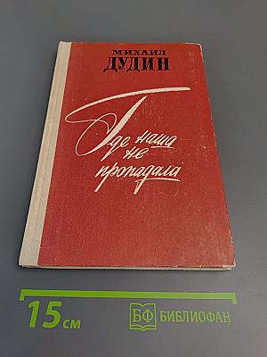 Где наша не пропадала. Повесть и рассказы