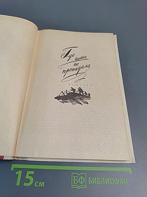 Где наша не пропадала. Повесть и рассказы