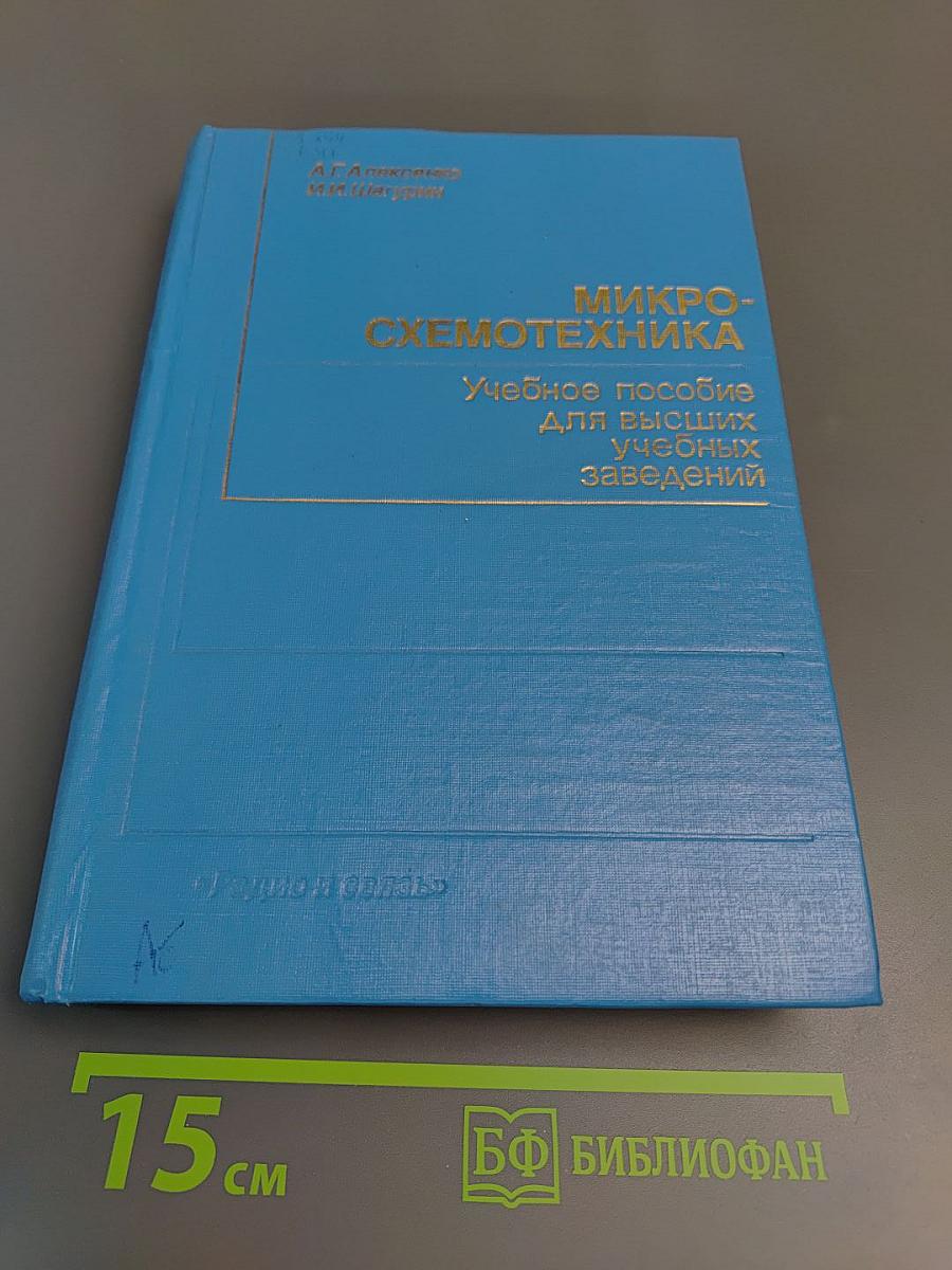 МИКРО-СХЕМОТЕХНИКА. Учебное пособие для высших учебных заведений