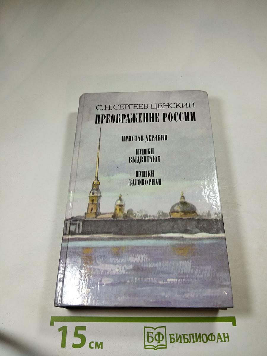Преображение России