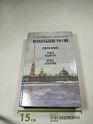Преображение России