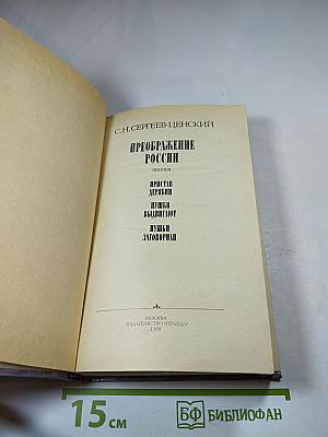 Преображение России