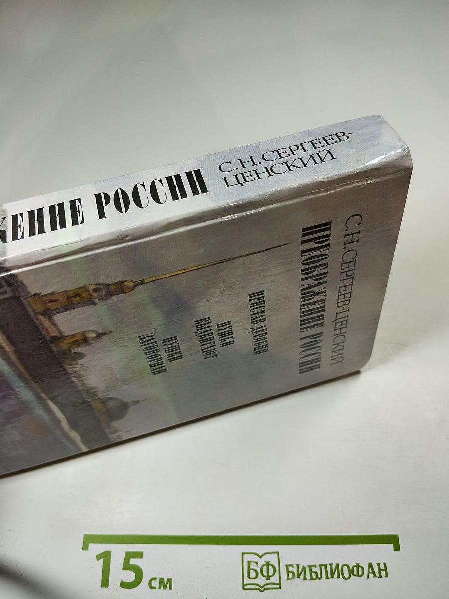 Преображение России