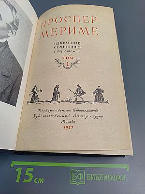 Избранные сочинения. Том 1