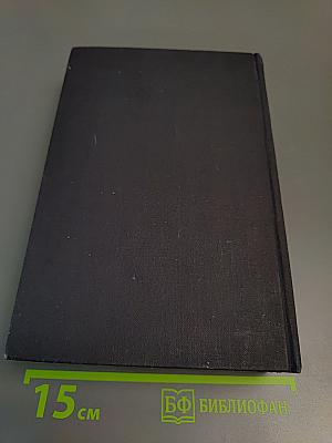 Избранные сочинения. Том 1