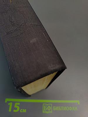 Избранные сочинения. Том 1