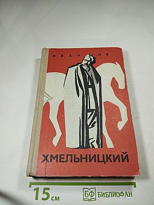Хмельницкий. Книга первая