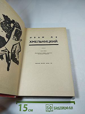 Хмельницкий. Книга первая
