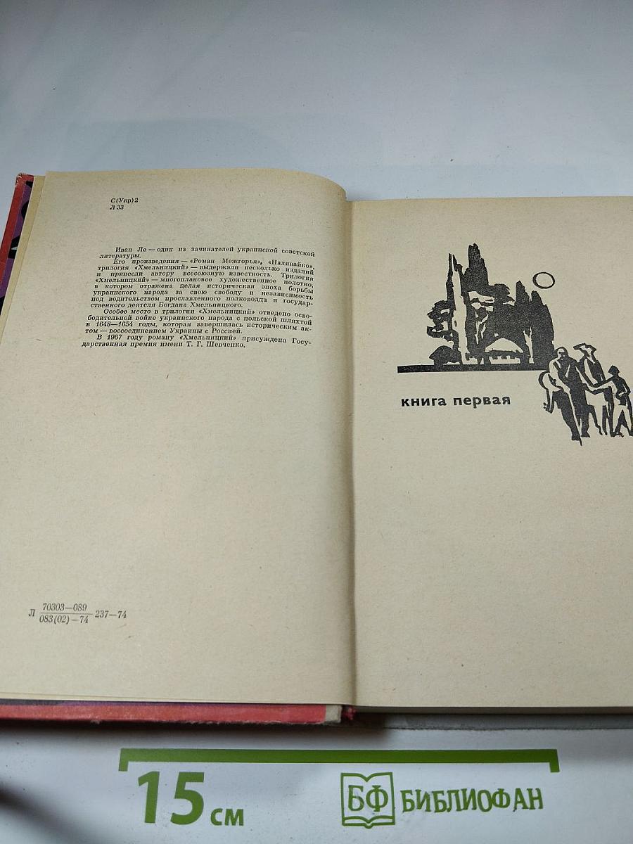 Хмельницкий. Книга первая