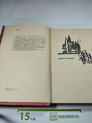 Хмельницкий. Книга первая