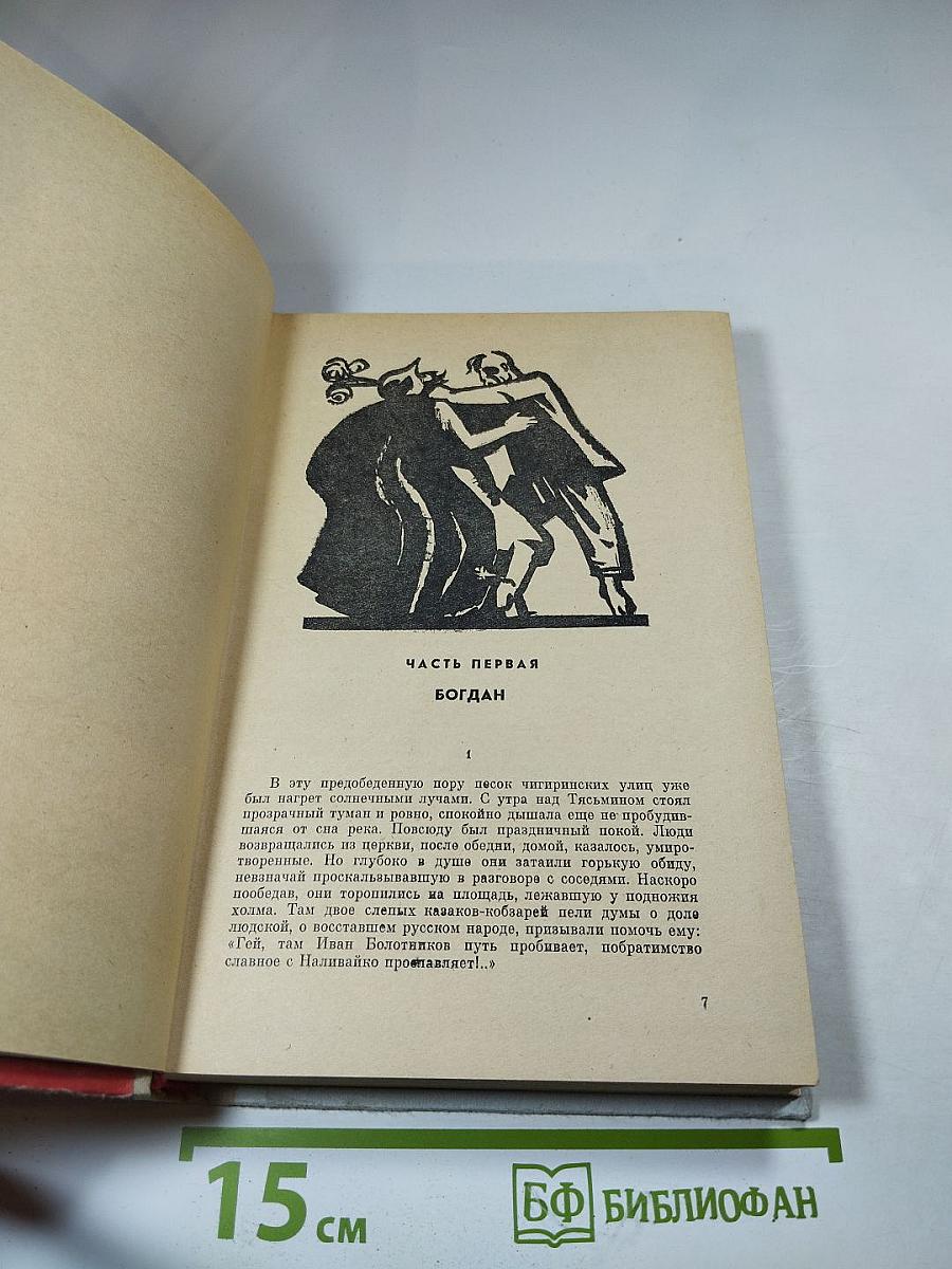 Хмельницкий. Книга первая