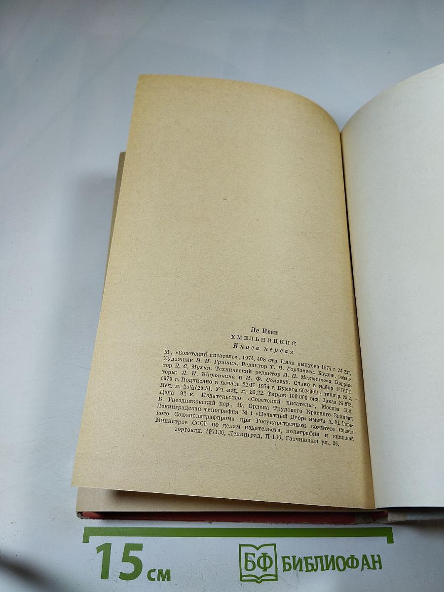 Хмельницкий. Книга первая