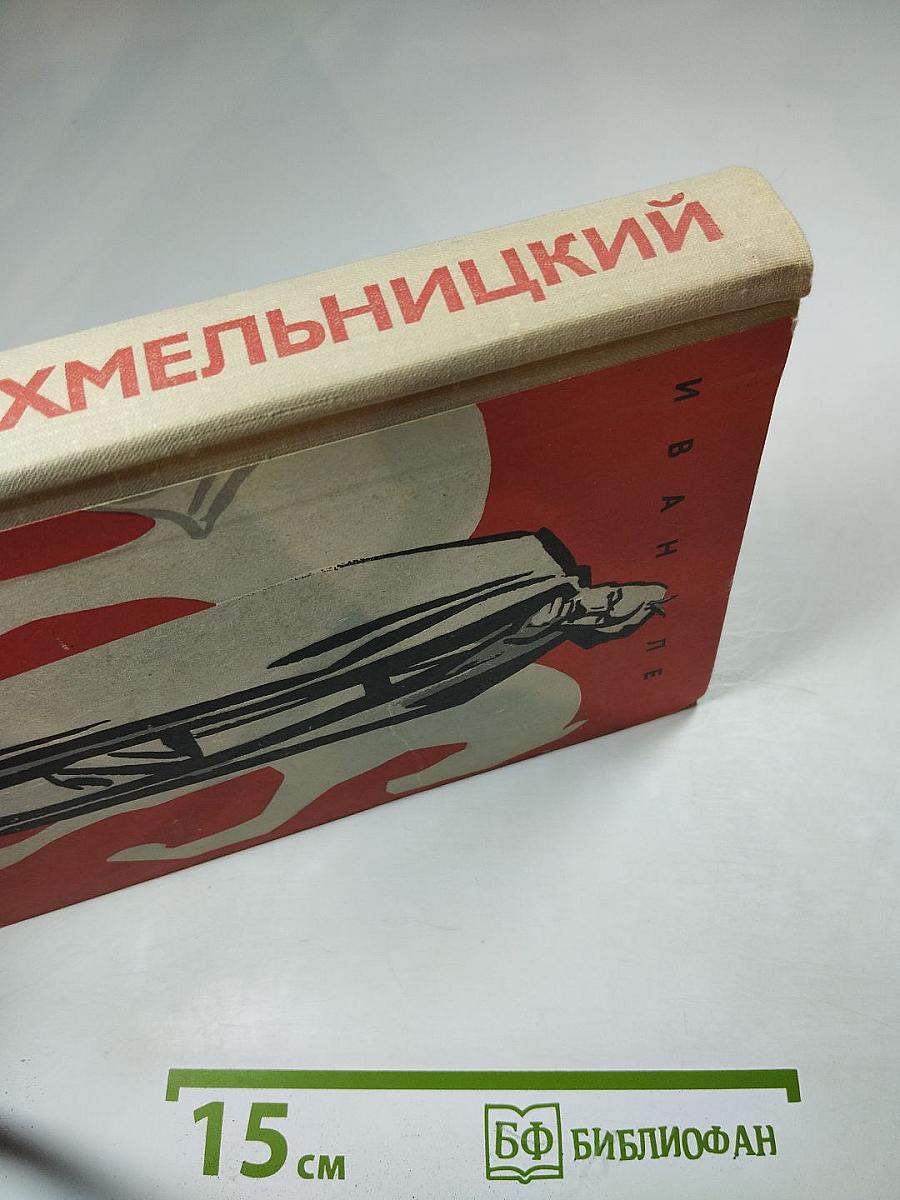 Хмельницкий. Книга первая