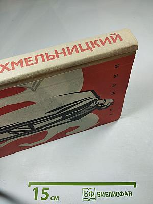 Хмельницкий. Книга первая