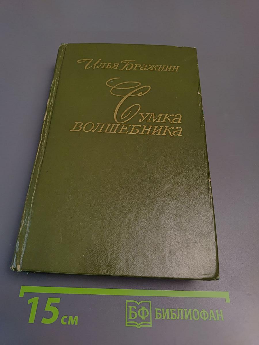 Сумка волшебника