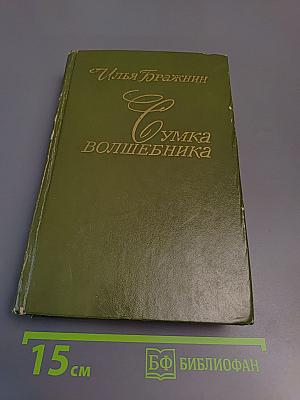 Сумка волшебника