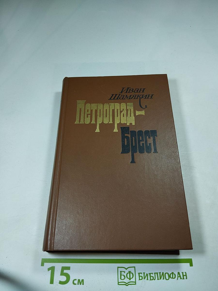 Петроград - Брест