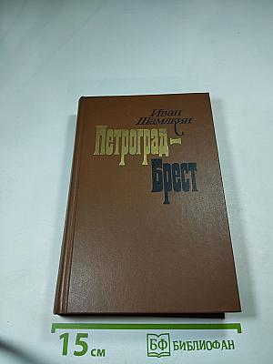 Петроград - Брест