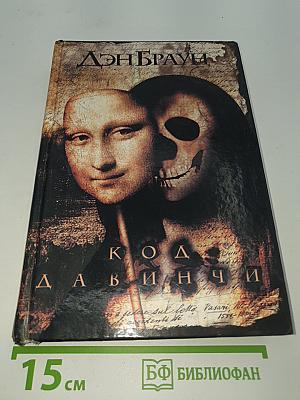 Код Да Винчи
