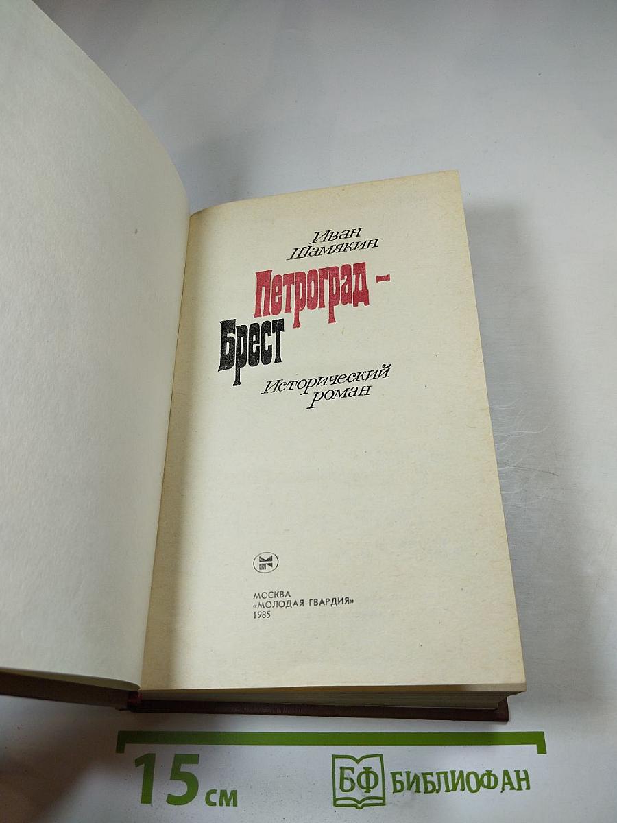 Петроград - Брест