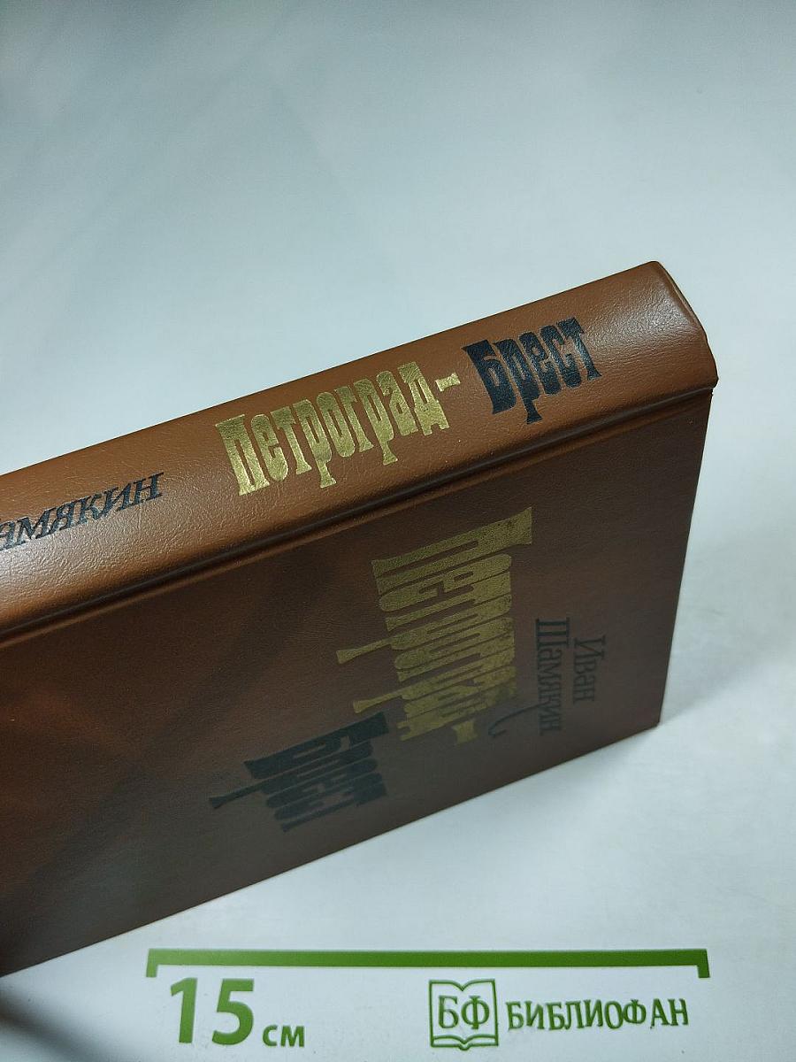 Петроград - Брест