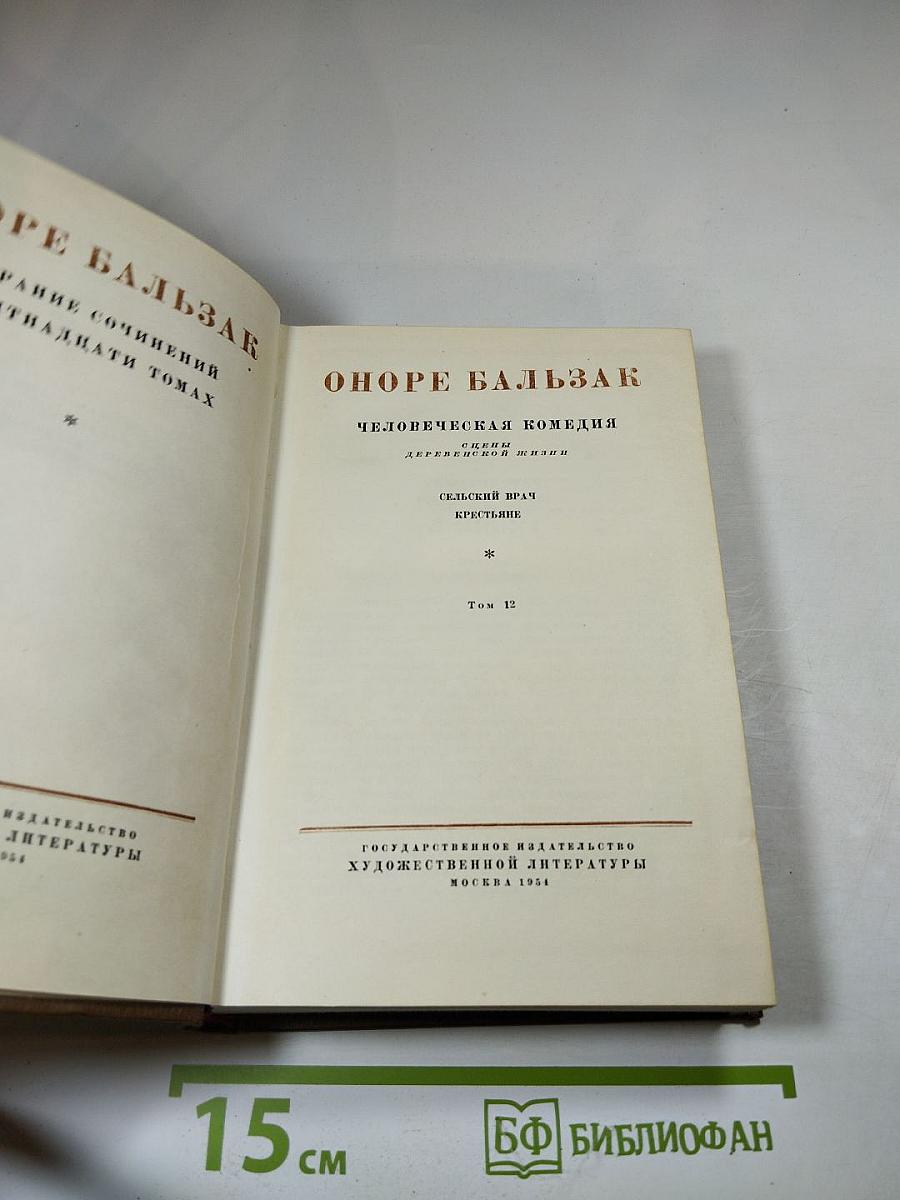 Сельский врач. Крестьяне (Собрание сочинений в двадцати четырех томах. Том 12)