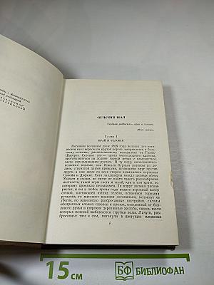 Сельский врач. Крестьяне (Собрание сочинений в двадцати четырех томах. Том 12)