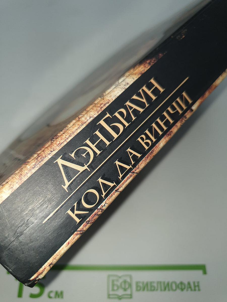 Код Да Винчи