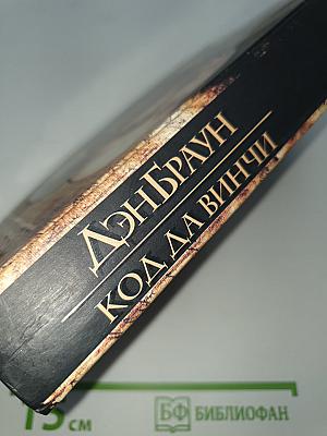 Код Да Винчи