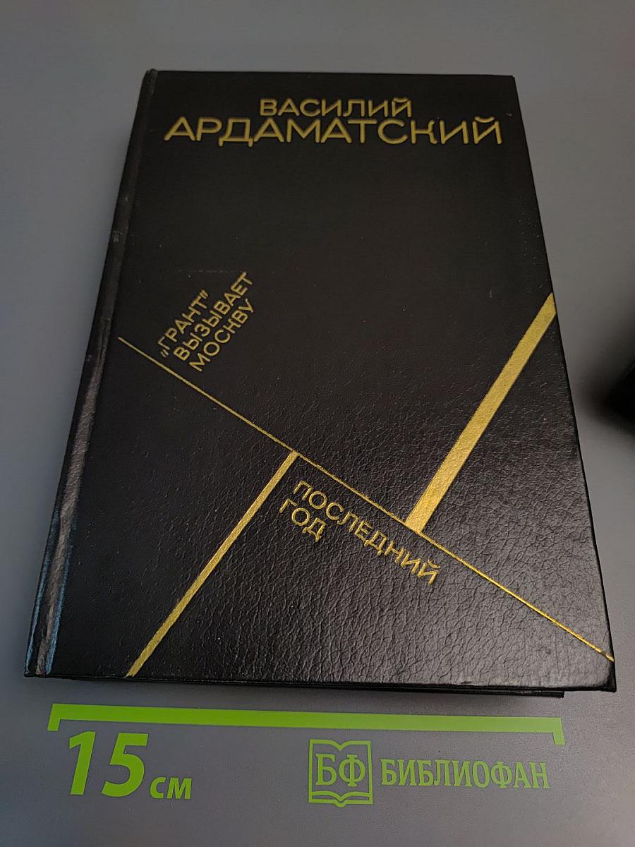 "Грант" вызывает Москву. Последний год