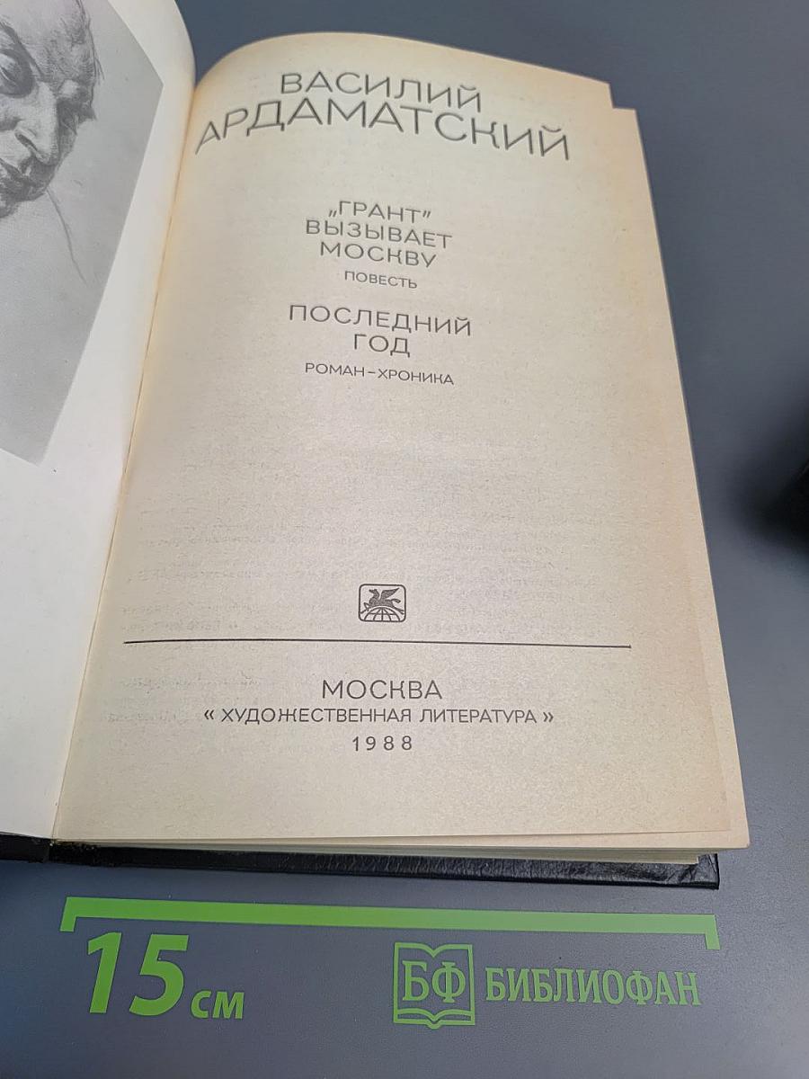 "Грант" вызывает Москву. Последний год