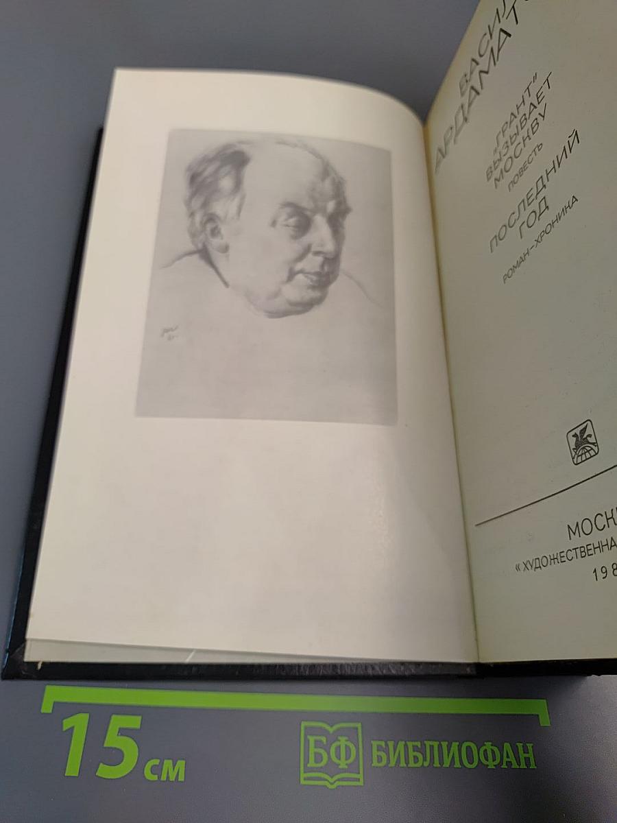 "Грант" вызывает Москву. Последний год
