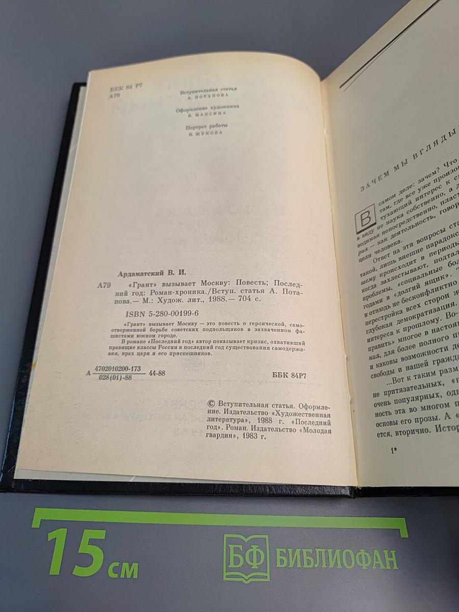"Грант" вызывает Москву. Последний год