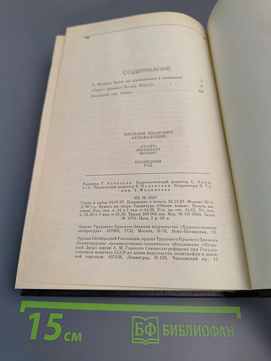 "Грант" вызывает Москву. Последний год