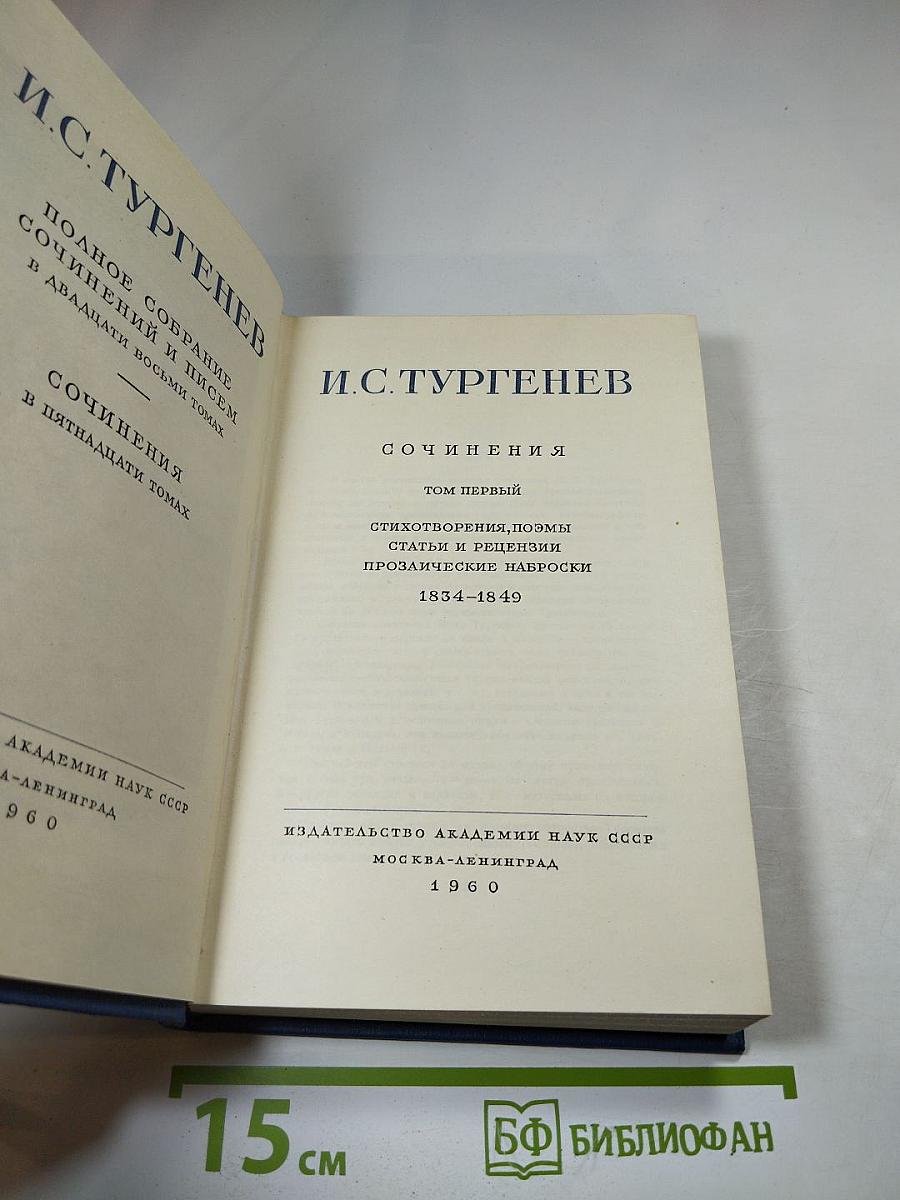 Сочинения. Том первый.