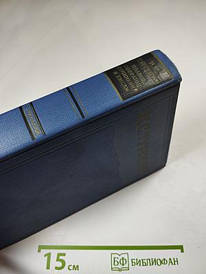 Сочинения. Том первый.