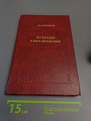 Пушкин в Михайловском