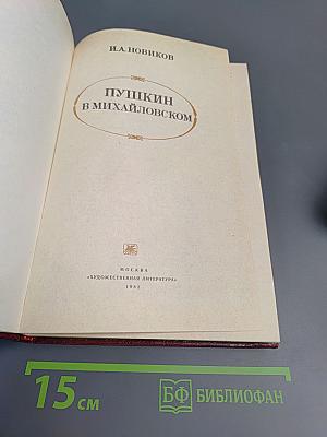 Пушкин в Михайловском