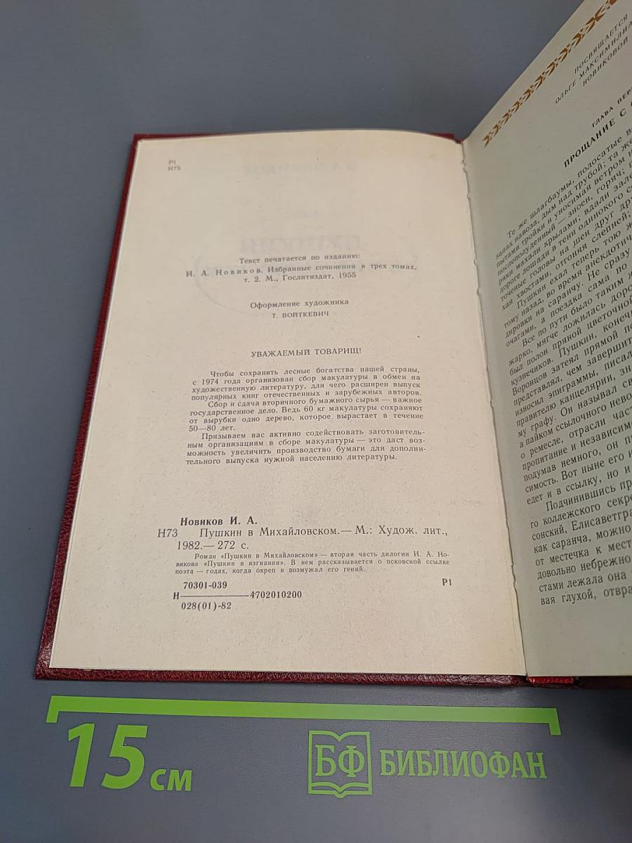 Пушкин в Михайловском