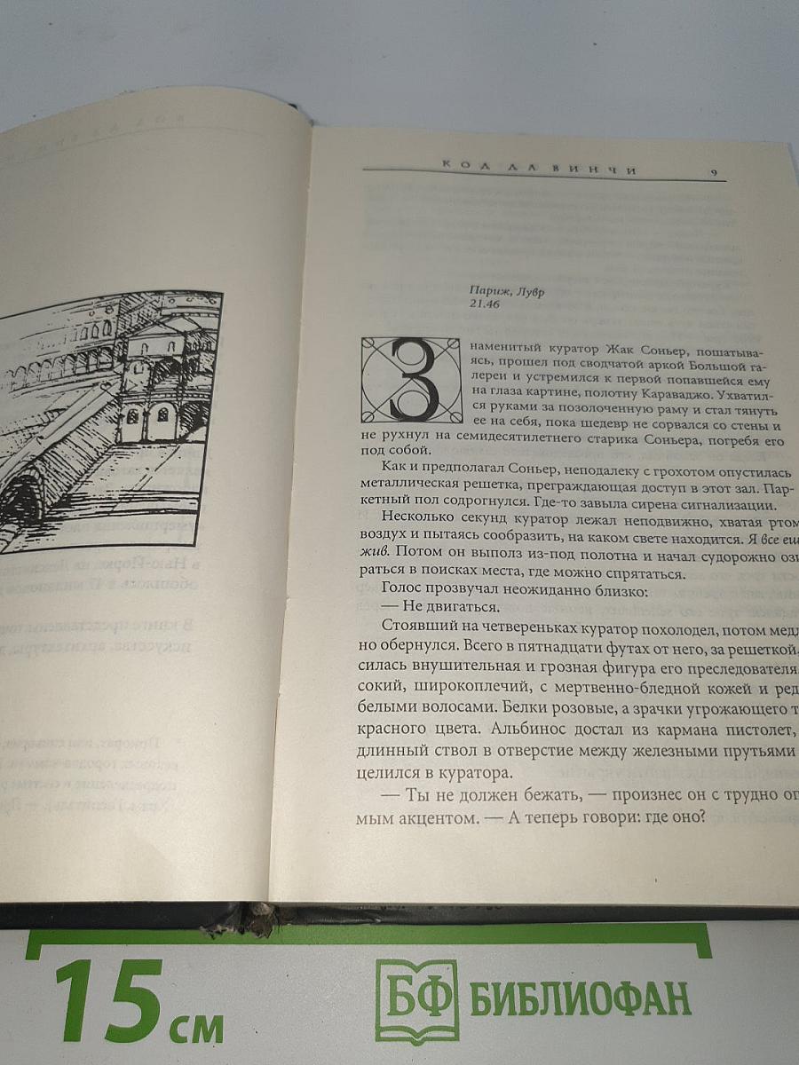 Код Да Винчи